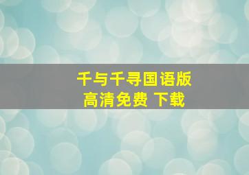 千与千寻国语版高清免费 下载